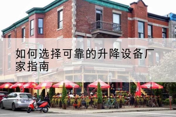 右江电动升降机厂家-如何选择可靠的升降设备厂家指南