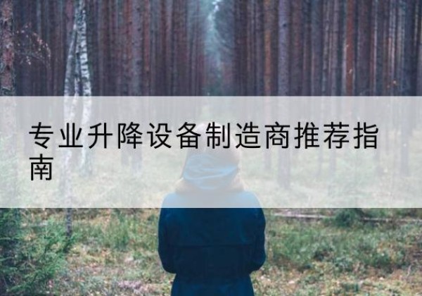 右江电动剪叉升降平台厂家-专业升降设备制造商推荐指南