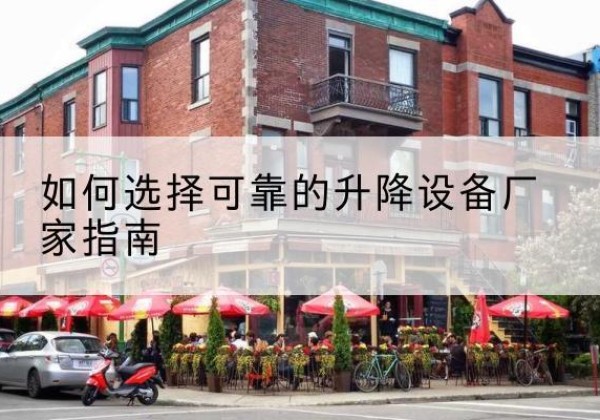 右江电动升降机厂家-如何选择可靠的升降设备厂家指南